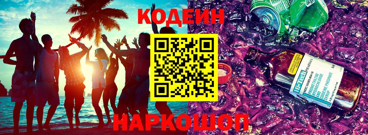 Кодеин Purple Drank Зеленодольск