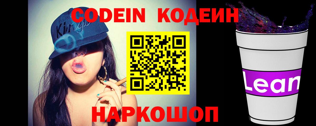 Codein напиток Lean (лин)  Кодеиновый сироп Lean Purple Drank  Зеленодольск  Вход с VPN 